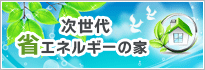 次世代省エネルギーの家