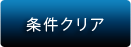 条件クリア
